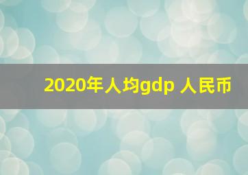 2020年人均gdp 人民币